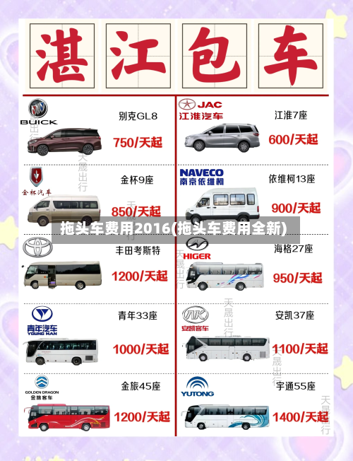 拖头车费用2016(拖头车费用全新)