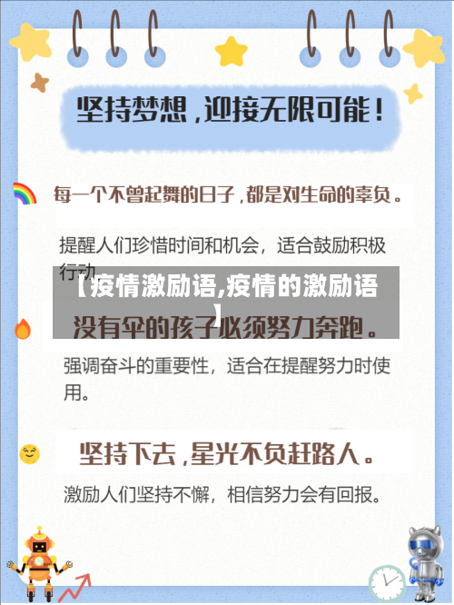 【疫情激励语,疫情的激励语】