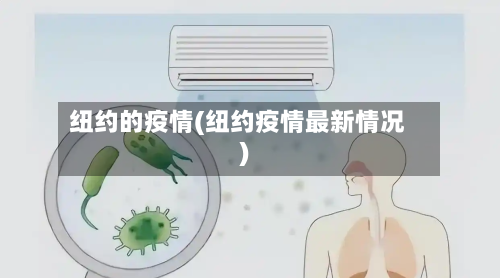 纽约的疫情(纽约疫情最新情况)