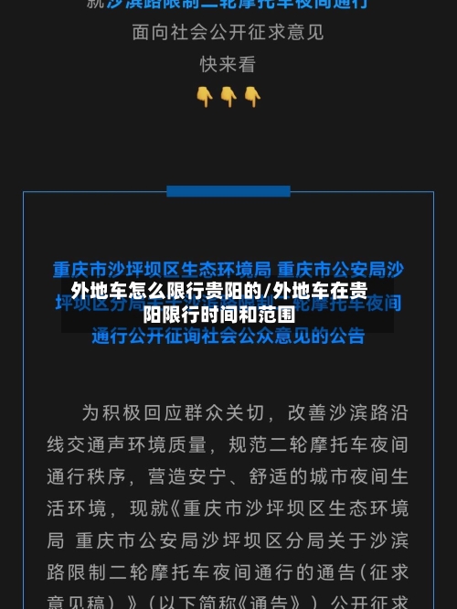 外地车怎么限行贵阳的/外地车在贵阳限行时间和范围
