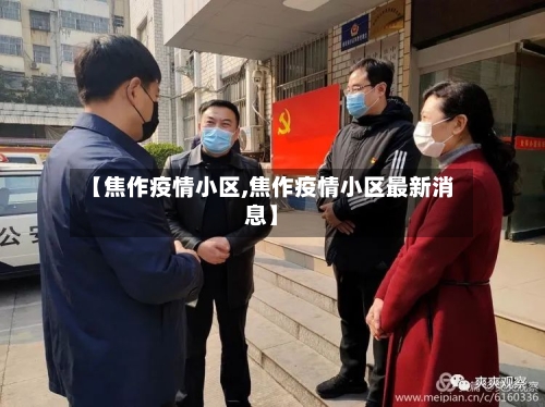 【焦作疫情小区,焦作疫情小区最新消息】