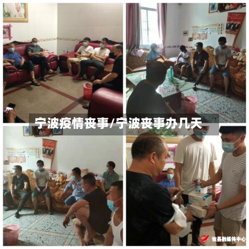 宁波疫情丧事/宁波丧事办几天