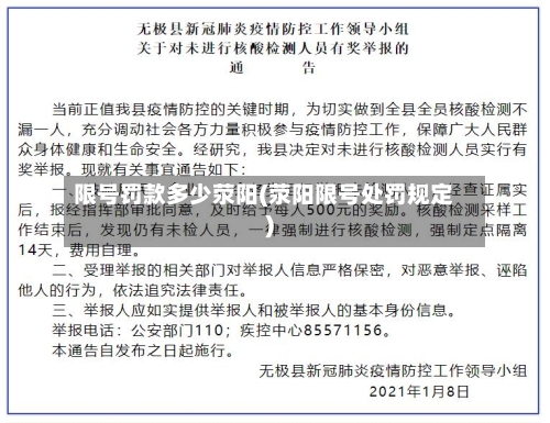 限号罚款多少荥阳(荥阳限号处罚规定)