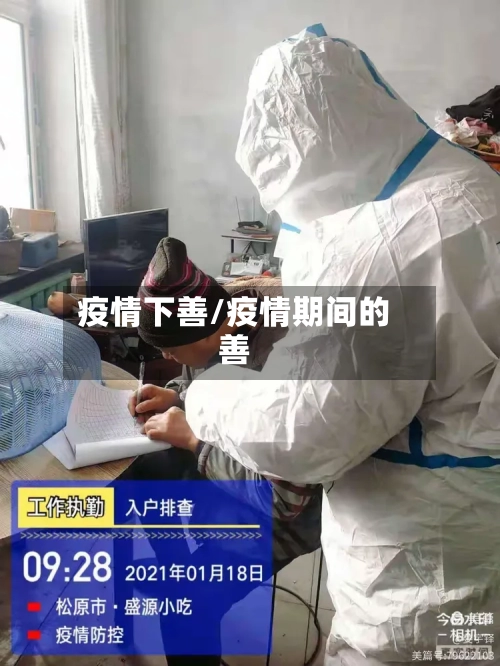 疫情下善/疫情期间的善