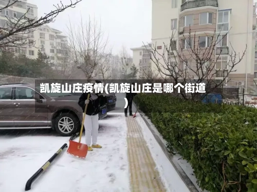 凯旋山庄疫情(凯旋山庄是哪个街道)