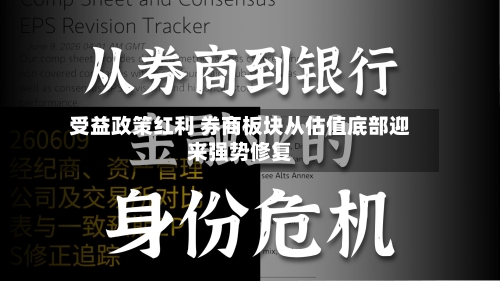 受益政策红利 券商板块从估值底部迎来强势修复