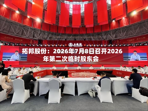 拓邦股份：2026年7月8日召开2026年第二次临时股东会