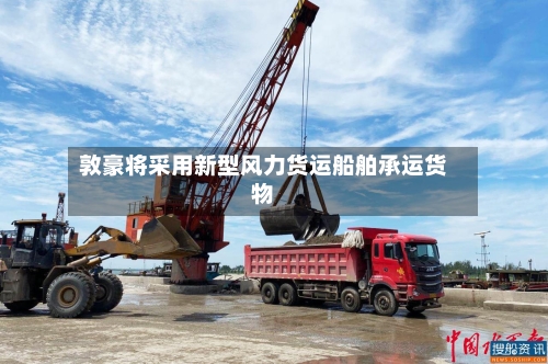 敦豪将采用新型风力货运船舶承运货物