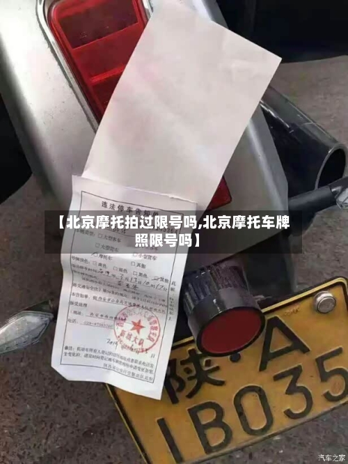 【北京摩托拍过限号吗,北京摩托车牌照限号吗】
