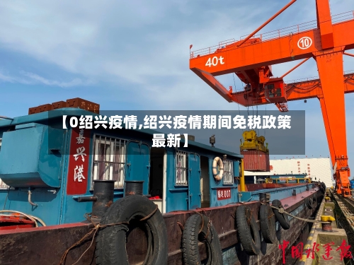 【0绍兴疫情,绍兴疫情期间免税政策最新】