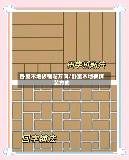 卧室木地板铺贴方向/卧室木地板铺装方向