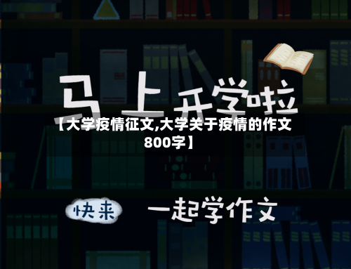 【大学疫情征文,大学关于疫情的作文800字】