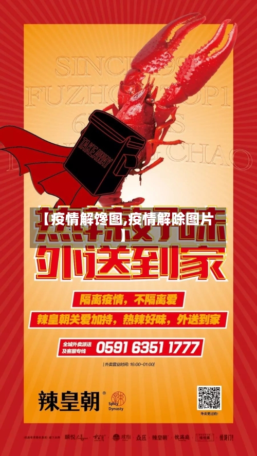 【疫情解馋图,疫情解除图片】