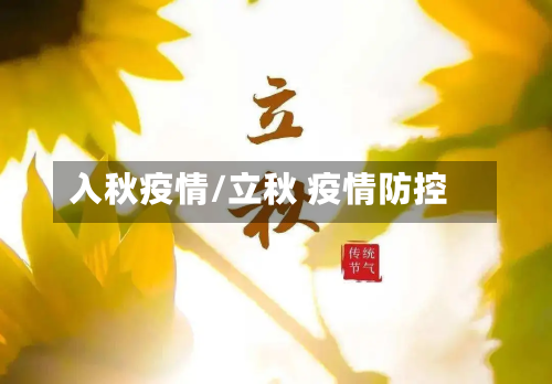 入秋疫情/立秋 疫情防控