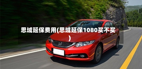 思域延保费用(思域延保1080买不买)