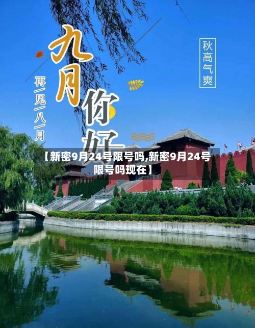 【新密9月24号限号吗,新密9月24号限号吗现在】