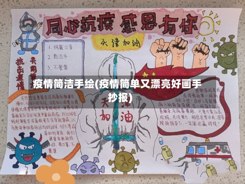 疫情简洁手绘(疫情简单又漂亮好画手抄报)