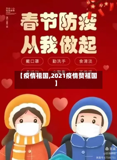 【疫情祖国,2021疫情赞祖国】