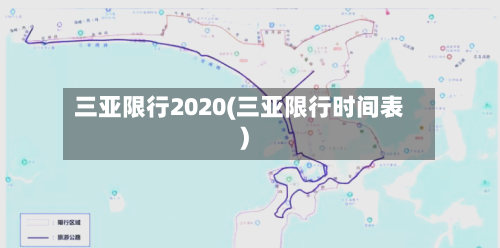 三亚限行2020(三亚限行时间表)