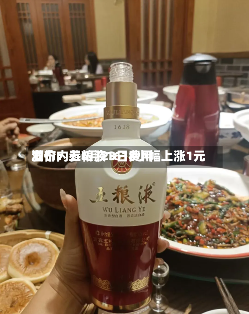 酒价内参6月23日费用发布：五粮液1618小幅上涨1元