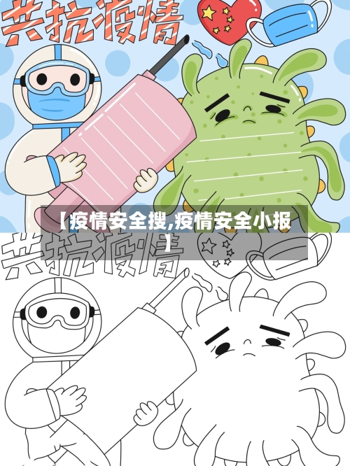 【疫情安全搜,疫情安全小报】