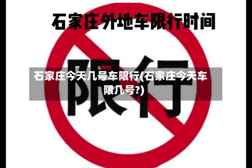 石家庄今天几号车限行(石家庄今天车限几号?)