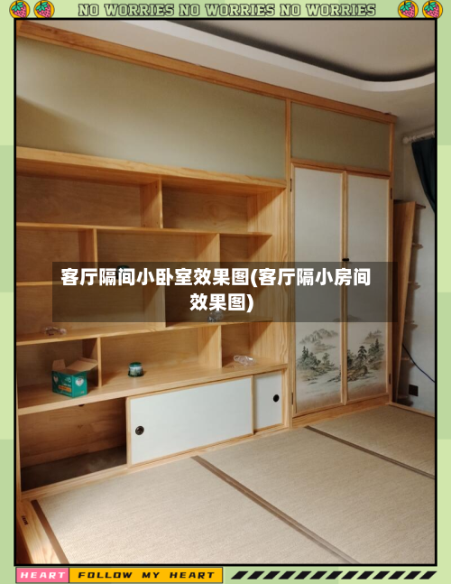 客厅隔间小卧室效果图(客厅隔小房间效果图)