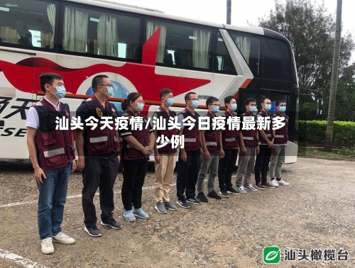 汕头今天疫情/汕头今日疫情最新多少例