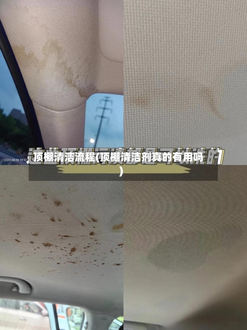 顶棚清洁流程(顶棚清洁剂真的有用吗)