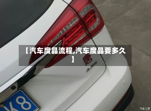 【汽车度晶流程,汽车度晶要多久】