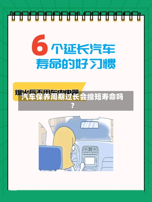 汽车保养周期过长会缩短寿命吗？
