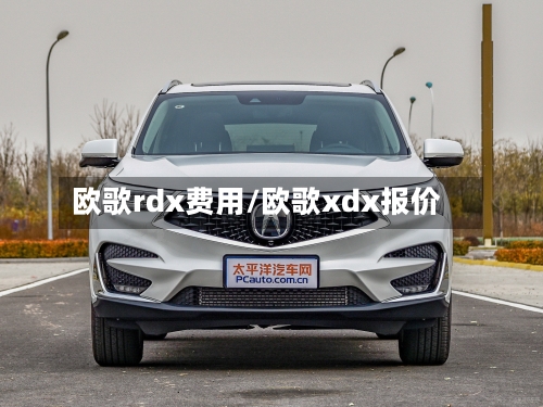 欧歌rdx费用/欧歌xdx报价