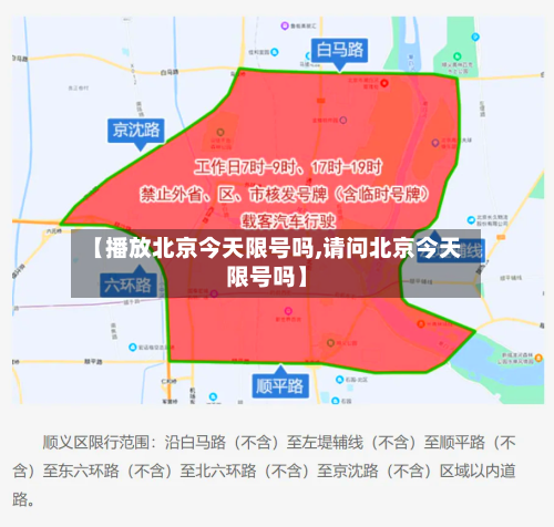 【播放北京今天限号吗,请问北京今天限号吗】