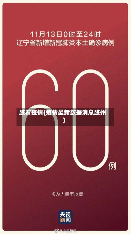 胶着疫情(疫情最新数据消息胶州)