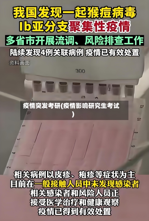 疫情突发考研(疫情影响研究生考试)