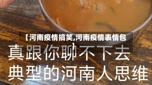 【河南疫情搞笑,河南疫情表情包】