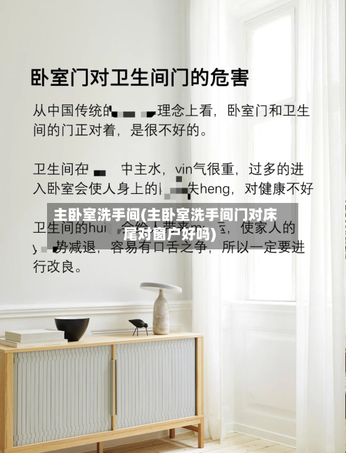 主卧室洗手间(主卧室洗手间门对床尾对窗户好吗)