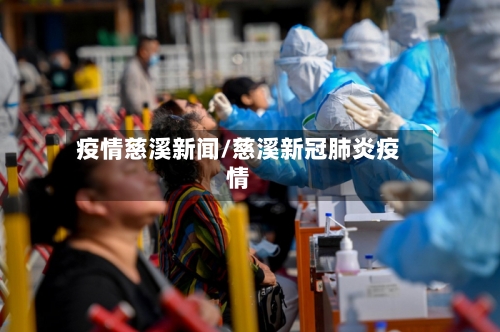 疫情慈溪新闻/慈溪新冠肺炎疫情
