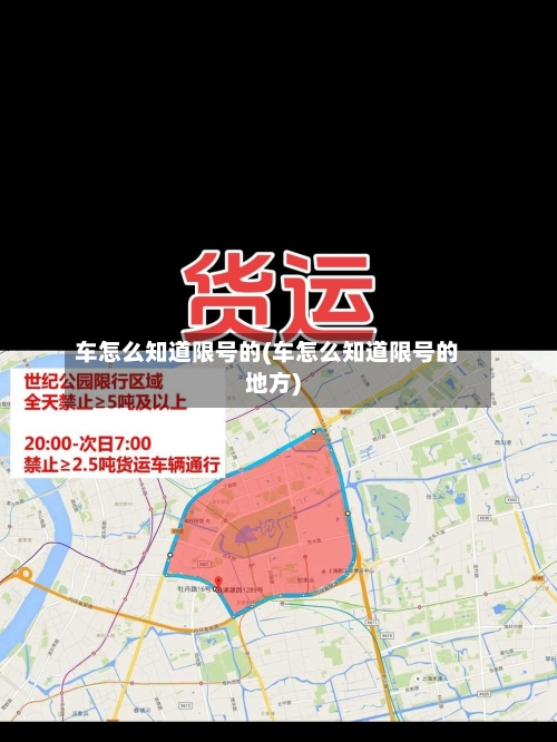 车怎么知道限号的(车怎么知道限号的地方)