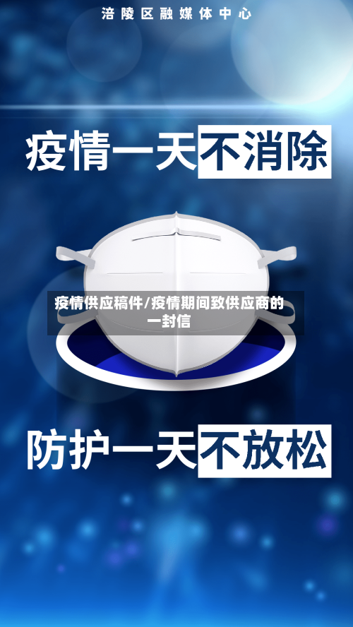 疫情供应稿件/疫情期间致供应商的一封信