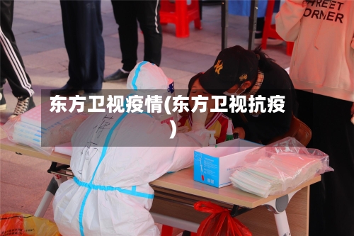 东方卫视疫情(东方卫视抗疫)