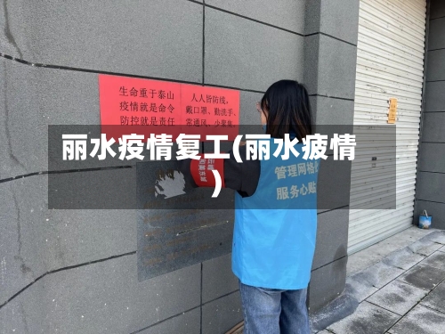 丽水疫情复工(丽水疲情)
