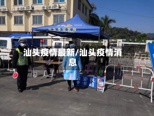 汕头疫情最新/汕头疫情消息