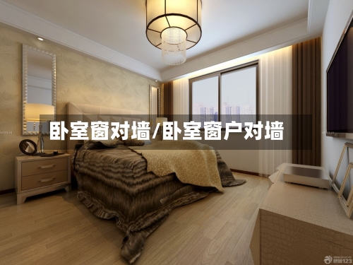 卧室窗对墙/卧室窗户对墙