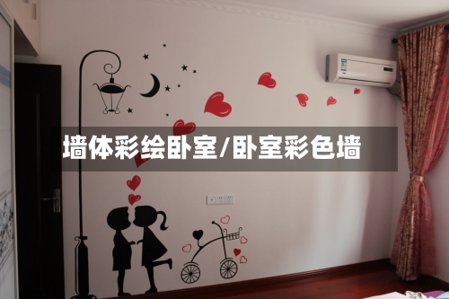 墙体彩绘卧室/卧室彩色墙
