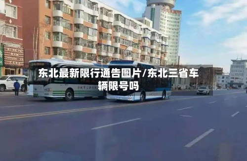 东北最新限行通告图片/东北三省车辆限号吗