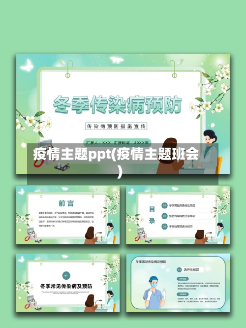 疫情主题ppt(疫情主题班会)