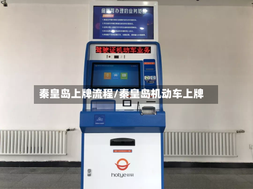 秦皇岛上牌流程/秦皇岛机动车上牌