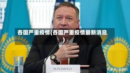 各国严重疫情(各国严重疫情最新消息)
