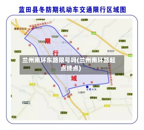 兰州南环东路限号吗(兰州南环路起点终点)